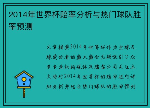 2014年世界杯赔率分析与热门球队胜率预测