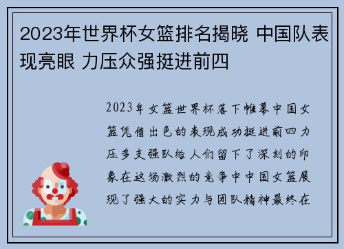 2023年世界杯女篮排名揭晓 中国队表现亮眼 力压众强挺进前四