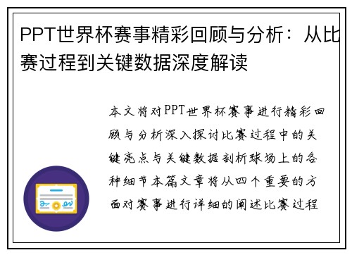 PPT世界杯赛事精彩回顾与分析：从比赛过程到关键数据深度解读