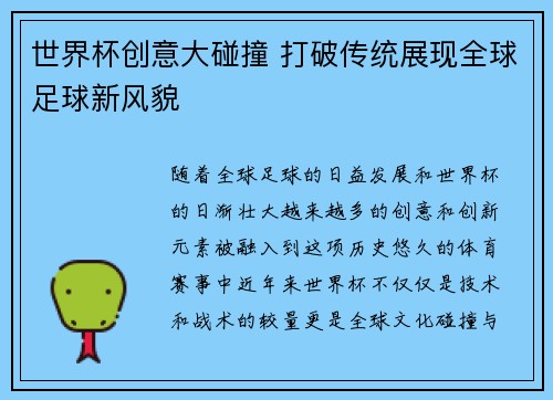 世界杯创意大碰撞 打破传统展现全球足球新风貌