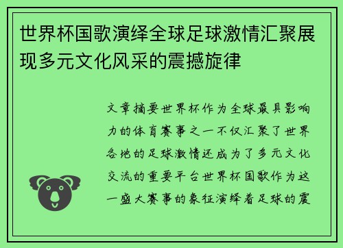 世界杯国歌演绎全球足球激情汇聚展现多元文化风采的震撼旋律