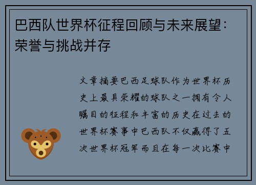 巴西队世界杯征程回顾与未来展望：荣誉与挑战并存