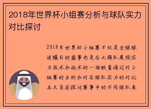 2018年世界杯小组赛分析与球队实力对比探讨