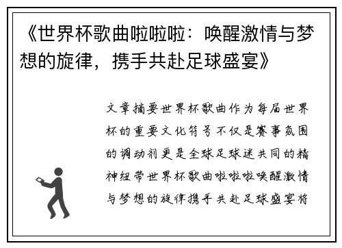《世界杯歌曲啦啦啦：唤醒激情与梦想的旋律，携手共赴足球盛宴》