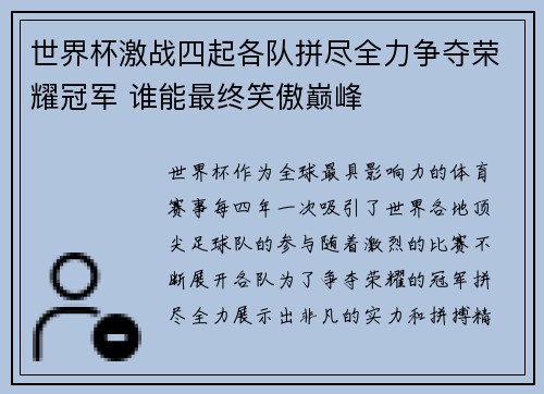世界杯激战四起各队拼尽全力争夺荣耀冠军 谁能最终笑傲巅峰