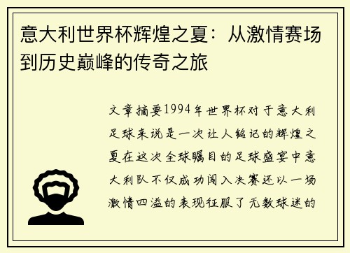 意大利世界杯辉煌之夏：从激情赛场到历史巅峰的传奇之旅