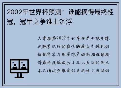 2002年世界杯预测：谁能摘得最终桂冠，冠军之争谁主沉浮