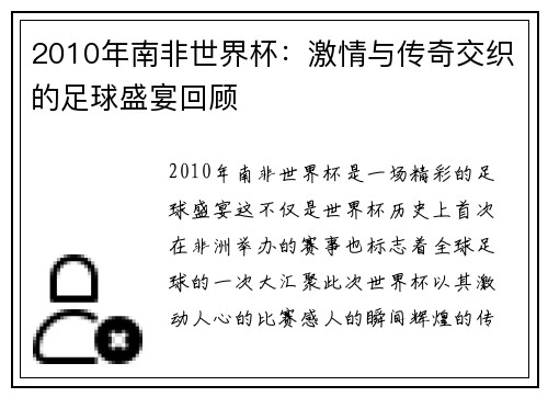 2010年南非世界杯：激情与传奇交织的足球盛宴回顾