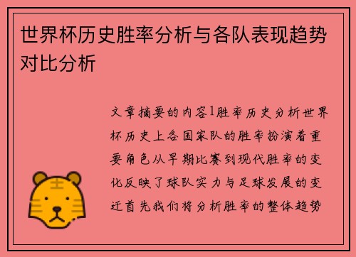 世界杯历史胜率分析与各队表现趋势对比分析