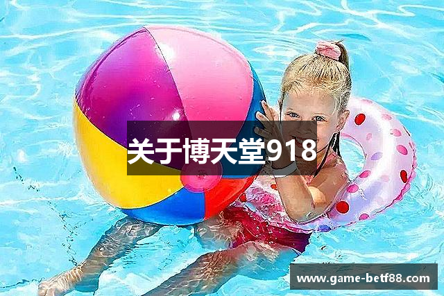 关于博天堂918