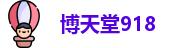 博天堂918
